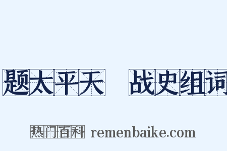 题太平天囯战史组词是什么意思的图片